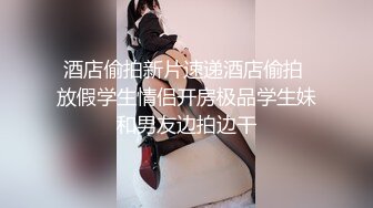 骚骚眼镜娘超级反差黑丝JK全身攻速装 被哥哥按在洗衣机上爆操小母狗