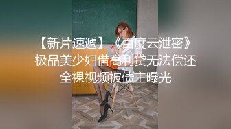 【新片速遞】《百度云泄密》极品美少妇借高利贷无法偿还全裸视频被债主曝光