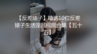 外围刚刮完逼毛的网红脸萝莉美眉各种姿势草不停