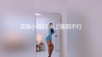 超级重磅，4月最新！推特大神约炮白瘦幼萝莉 乖乖女，露脸 非常甜美高颜值！瘦瘦的 长腿黑丝高跟，反差极大