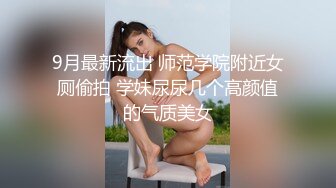 极品反差女神小仙女姐姐〖暗里着迷〗震撼福利，魔鬼身材奶油肌肤 同事眼中的高冷女神 实际是一只反差骚母狗！ (2)