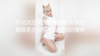 性格开朗活泼清纯美少女嫩妹人小奶大早早入行卖肉被大J8干的高潮迭起