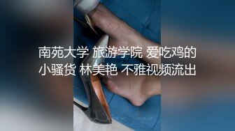 【重磅推荐】网上认识的清纯骚货小母狗喜欢被捆绑蒙眼调教带到家里蒙眼虐恋潮吹