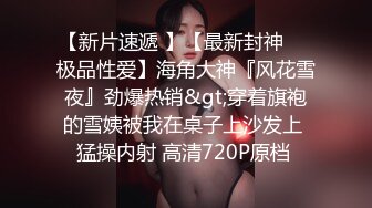 顶级女神泄密！OF照片墙推特很受欢迎的盛世美颜极品长腿模特【谢侑芯】露脸露三点福利私拍