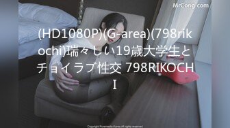 (HD1080P)(G-area)(798rikochi)瑞々しい19歳大学生とチョイラブ性交 798RIKOCHI