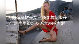 苗条身材美女白领穿着制服在厨房里被炮友无套啪啪内射