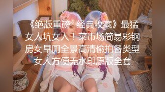 眼睛妹妹还是那么饥渴，特写了逼逼，极品极品精彩