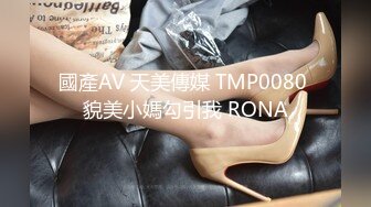 國產AV 天美傳媒 TMP0080 貌美小媽勾引我 RONA