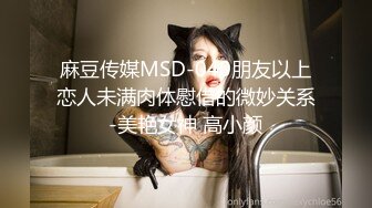 麻豆传媒MSD-040朋友以上恋人未满肉体慰借的微妙关系-美艳女神 高小颜