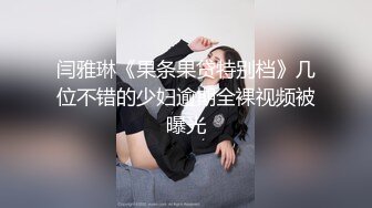 推特极品福利姬，可甜可盐女神【小仙云】最新9月新番，各种情趣制服裸舞渐变，道具紫薇，满满撸点 (3)