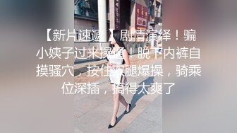 STP33716 顶级校花女神【黑丝秘书】在职车模來著~22CM大吊啪啪狂操