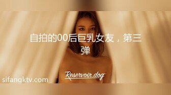 网曝门事件 海外留读女学生“Jenny·珍妮”与男友生活激情记录 后入抽插美乳学生妹 高清版