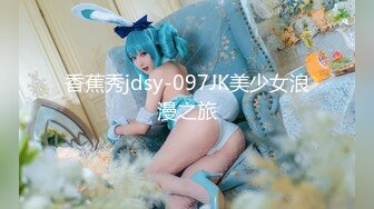 香蕉秀jdsy-097JK美少女浪漫之旅