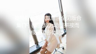 新生势力时代网黄精品性感平面女模拍摄效果不佳，灵机一动与工作人员来了一场特殊拍摄方式，国语对话