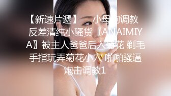 【新速片遞】  ♈小母狗调教♈反差清纯小骚货〖ANAIMIYA〗被主人爸爸后入菊花 剃毛 手指玩弄菊花小穴 啪啪骚逼 炮击调教1