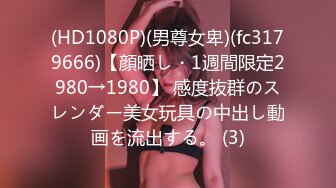 6/12最新 女神的幸福生活抓起大屌往嘴里吸VIP1196