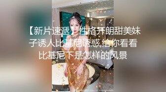 【新片速遞】性格开朗甜美妹子诱人比基尼诱惑,给你看看比基尼下是怎样的风景