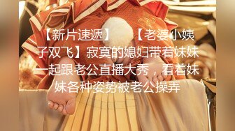 【新片速遞】  ✨【老婆小姨子双飞】寂寞的媳妇带着妹妹一起跟老公直播大秀，看着妹妹各种姿势被老公操弄