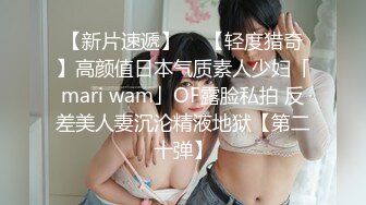 【爆乳女神重磅核弹】高铁紫薇女神『Naomii』性爱内射户外露出VIP订阅 林间小屋啪啪 地下停车场黑丝内射 第二季