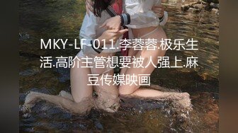 MKY-LF-011.李蓉蓉.极乐生活.高阶主管想要被人强上.麻豆传媒映画