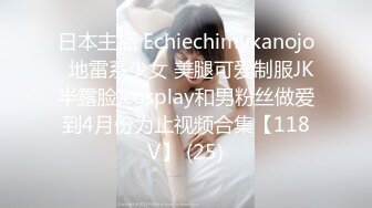 日本主播 Echiechimykanojo  地雷系少女 美腿可爱制服JK半露脸 cosplay和男粉丝做爱到4月份为止视频合集【118V】 (25)