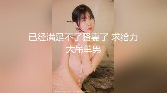 【新片速遞】好兄弟的媳妇必须一起玩，观音坐莲，电动小马达，哒哒哒，爽死这娇妻了！