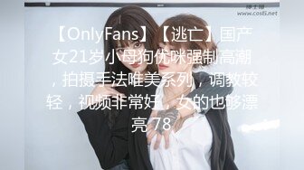 【OnlyFans】【逃亡】国产女21岁小母狗优咪强制高潮，拍摄手法唯美系列，调教较轻，视频非常好，女的也够漂亮 78