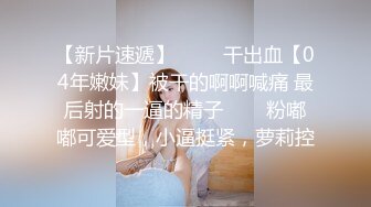 【新片速遞】 ✨✨✨干出血【04年嫩妹】被干的啊啊喊痛 最后射的一逼的精子✨✨✨粉嘟嘟可爱型，小逼挺紧，萝莉控