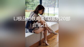 萝莉社 lls-275 可爱眼镜萝莉斯斯文文文狂爱女上位骑乘