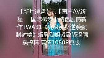 三月新流出商场女厕后拍❤️极品收藏跟踪少女如厕偷拍⭐⭐⭐极品服装模特拉屎⭐粉衣兔子妹