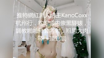 超清纯反差萝莉女高学妹『小余』✿被主人口交无套啪啪调教视频流出，小骚逼灌满精液流出的样子超级淫荡反差！