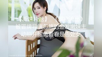 【新速片遞】黑丝伪娘 老公用力操她 我喜欢你老公的大鸡吧 老公爽吗 让自己闺蜜尝尝老公的大肉棒 