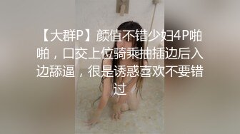 【大群P】颜值不错少妇4P啪啪，口交上位骑乘抽插边后入边舔逼，很是诱惑喜欢不要错过