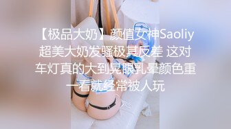 【极品大奶】颜值女神Saoliy超美大奶发骚极其反差 这对车灯真的大到晃眼乳晕颜色重一看就经常被人玩