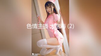 高颜值清纯上海妹子,长相甜美可人,无毛白虎粉鲍鱼被18cm大JJ抽送,很刺激