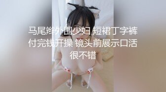 【极品女神重磅核弹】约炮大神『KINGMAS』最新付费私拍 超颜清纯极骚女神野战 母婴室后入偷操落日 第二集