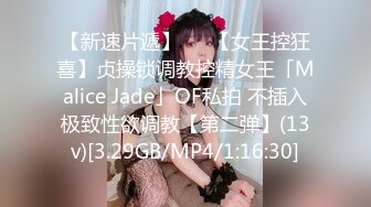 【新速片遞】   ✨【女王控狂喜】贞操锁调教控精女王「Malice Jade」OF私拍 不插入极致性欲调教【第二弹】(13v)[3.29GB/MP4/1:16:30]