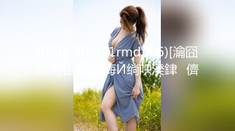 RMD-266(61rmd266)[瀹囧畽浼佺敾]灏诲Й绱呮湀銉儕