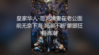 皇家华人-巨乳嫩妻在老公面前无奈下海 高潮不断 蒙眼狂操高潮