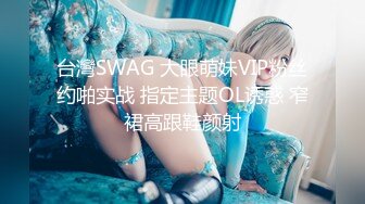 台灣SWAG 大眼萌妹VIP粉丝约啪实战 指定主题OL诱惑 窄裙高跟鞋颜射