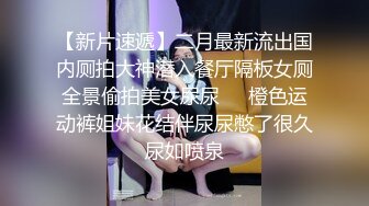 清纯女高，身材一流，嫩得出水，男主器大活好.