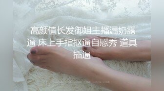 【原创国产精选】又一个绿帽哥把她老婆送来接受下种，无套猛干出大量白浆