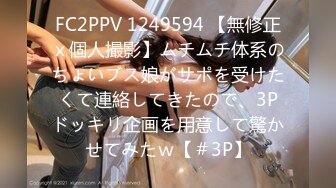 FC2PPV 1249594 【無修正ｘ個人撮影】ムチムチ体系のちょいブス娘がサポを受けたくて連絡してきたので、3Pドッキリ企画を用意して驚かせてみたｗ【＃3P】