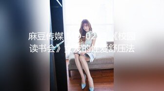 麻豆传媒 MD-0219 《校园读书会》女友的性爱舒压法