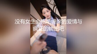 东北淫乱姐妹花，上演女女激情，一根肉棒插双穴，舌吻吃奶，过瘾娇喘！