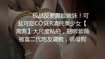 ⚫️⚫️极品反差露脸嫩妹！可盐可甜COSER清纯美少女【斋斋】大尺度私拍，捆绑紫薇被富二代炮友调教，很母狗