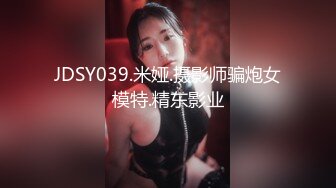 JDSY039.米娅.摄影师骗炮女模特.精东影业