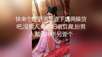 骚公鸡丶寻花新人老哥约外围少妇，服务不错乳推调情，深喉口交抬腿抽插，正入打桩激情猛操