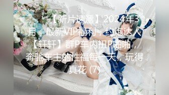 ♈♈♈【新片速遞】2024年3月，最新VIP福利，约炮达人【轩轩】群P车内扭P啪啪，奔驰车主的性福每一天，玩得真花 (7)