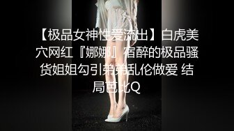 【极品女神性爱流出】白虎美穴网红『娜娜』宿醉的极品骚货姐姐勾引弟弟乱伦做爱 结局芭比Q